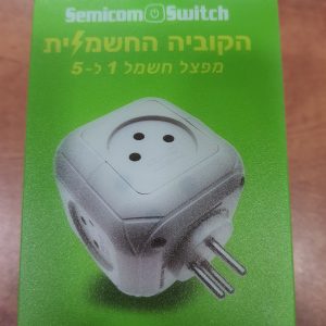 הקוביה החשמלית -מפצל חשמל 5-ל1